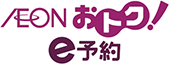 イオンおトク!e予約