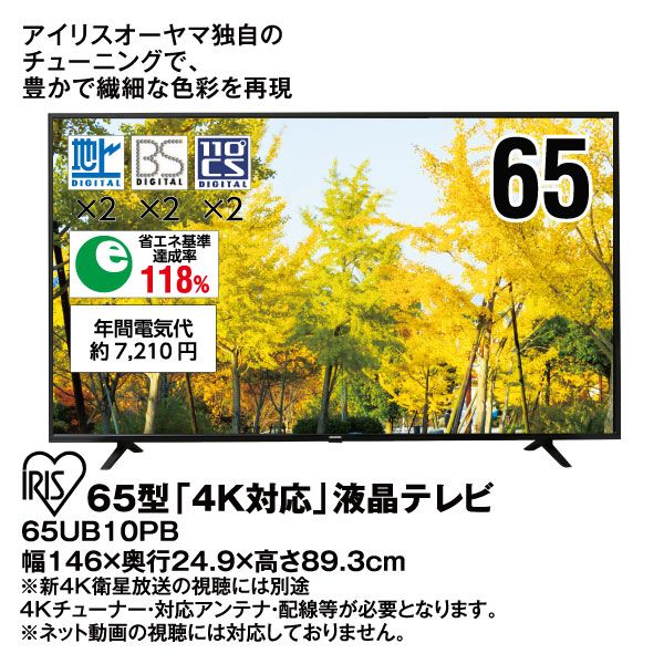 65型「4K対応」液晶テレビ 65UB10PB(アイリスオーヤマ)の商品詳細
