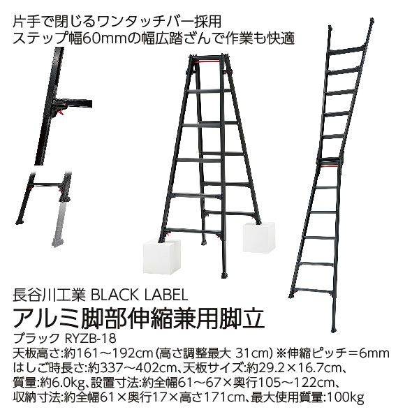 アルミ脚部伸縮兼用脚立 RYZB-18 (ブラック)(長谷川工業 BLACK LABEL )の商品詳細ページ｜【九州】ホームワイド初売り予約会_1月1日～1月5日|イオンおトク！e予約