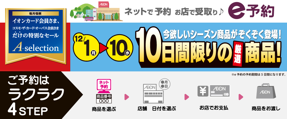 イオンカード会員さま限定[10日間限り]へようこそ