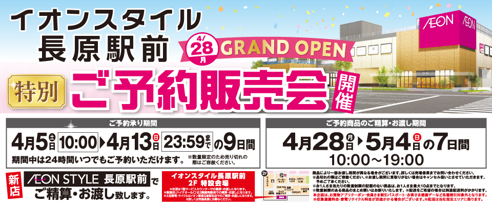 西日本】イオンスタイルおおとり・イオンスタイル長原駅前 ご予約販売 