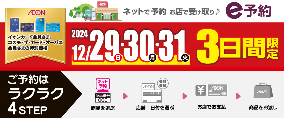 イオンカード会員さま限定[3日間限定]へようこそ