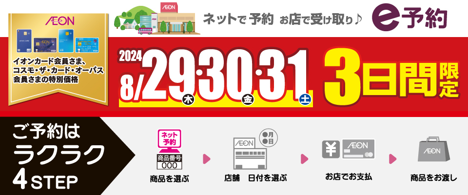 イオンカード会員さま限定[3日間限定]へようこそ