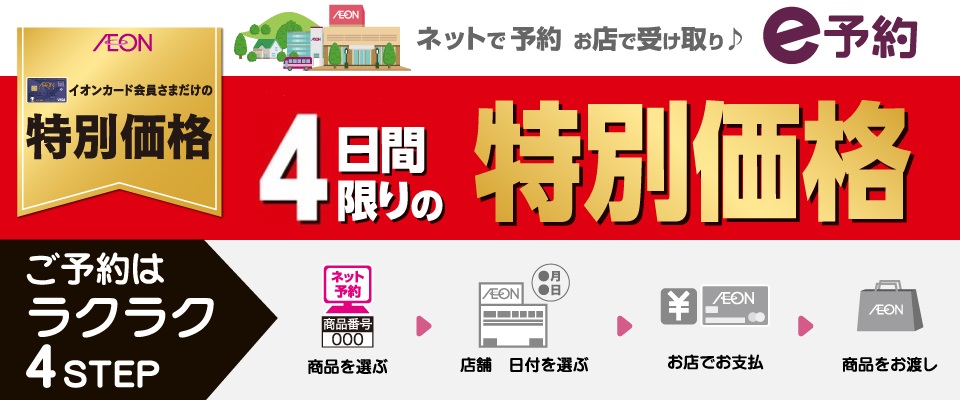 イオンカード会員さま限定 4日限りの特別価格 へようこそ