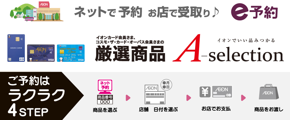 イオンカード会員さま限定 A Selection へようこそ