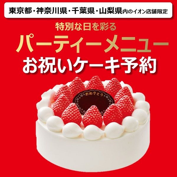 南関東 お祝いケーキ予約 パーティーメニューカタログ掲載品 イオンおトク E予約