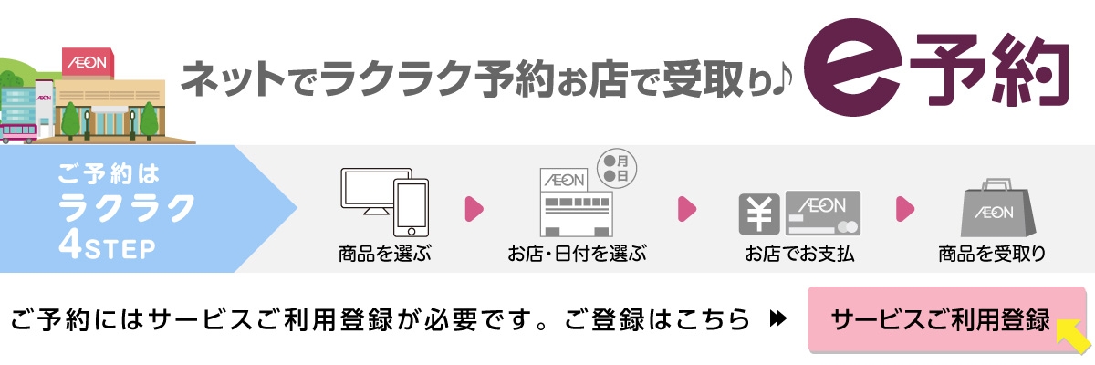 トップページ イオンおトク E予約 トップページ イオンおトク E予約