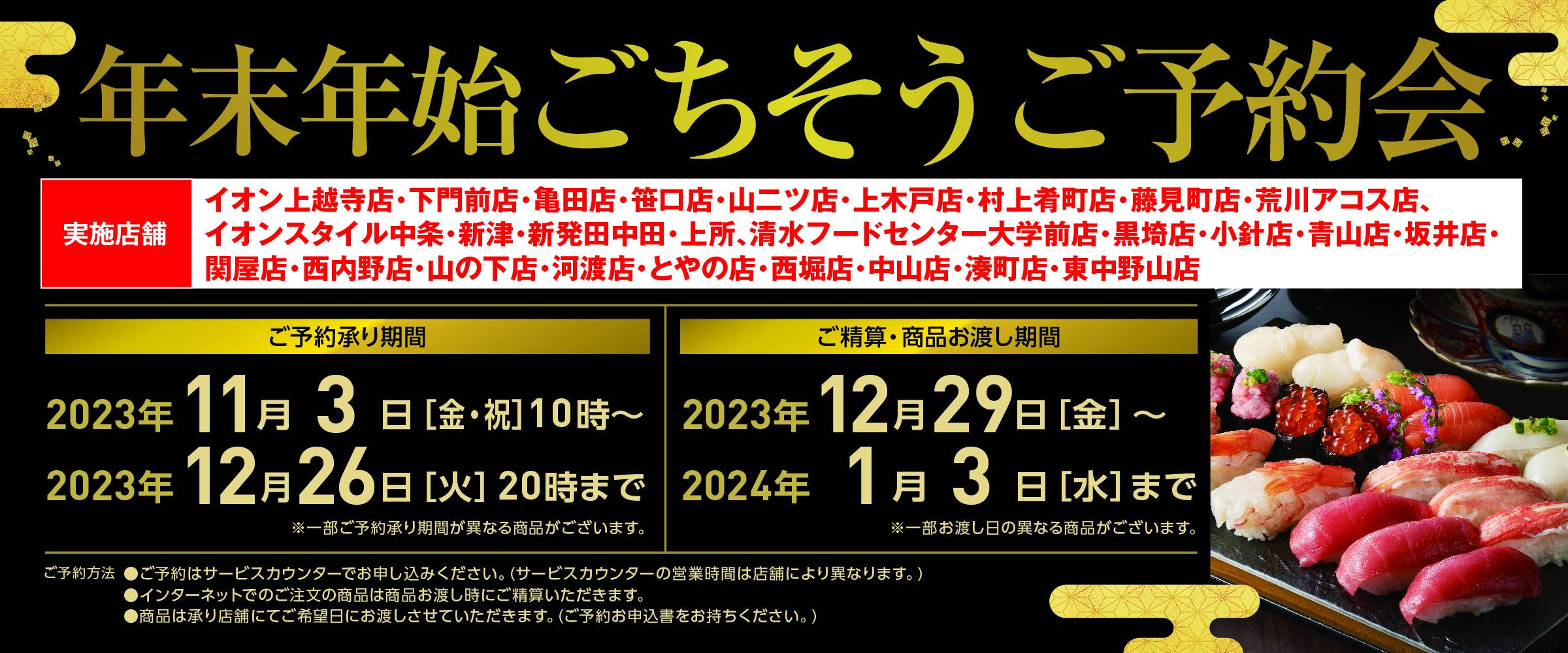 北陸信越】2023-年末年始ごちそう予約会(一部新潟店舗)_11月3日～12月