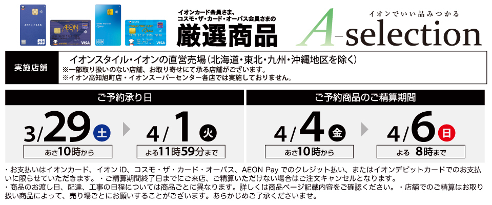 イオンカード会員さま限定[A-Selection]へようこそ