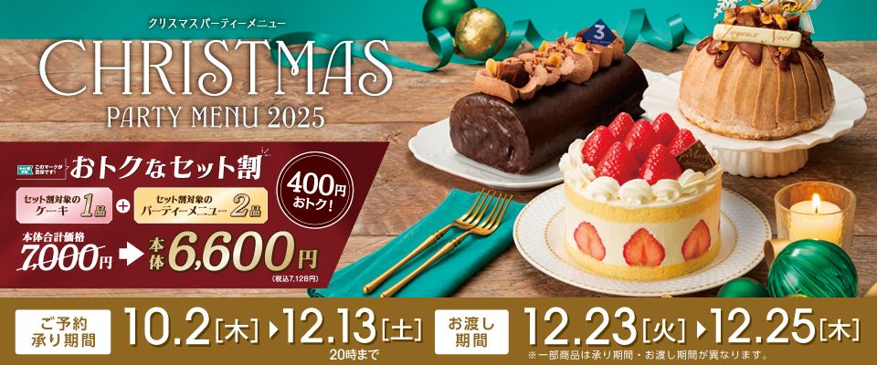 本州・四国】セット割 CHRISTMAS PARTY MENU 2025_10月2日～12月