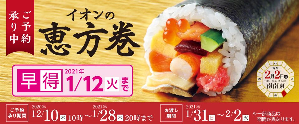 イオンの恵方巻きは21年もドラえもん有 予約はいつまで 当日販売は ユーリの備忘録