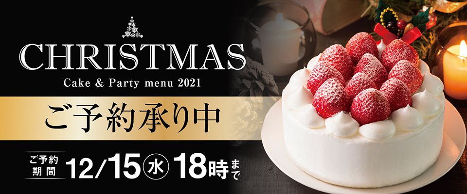 Mv マルナカ限定 21年クリスマスケーキ予約販売 10月1日 12月15日 イオンおトク E予約