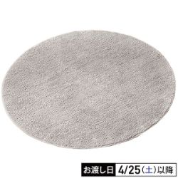 洗える軽ふわシャギーラグ（直径130cm/グレージュ）