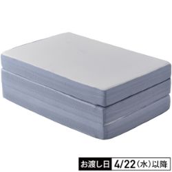 やさしく支える三つ折りマットレス　シングル
