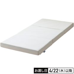 しっかり支える三つ折りマットレス　ダブル