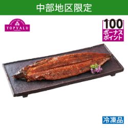 愛知県三河一色産　うなぎ蒲焼　うなくい～ん特大(有頭)
