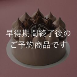 【セット割】チョコレートケーキ4号（早得【セット割】は商品ページ内に記載したリンクからご予約いただけます）