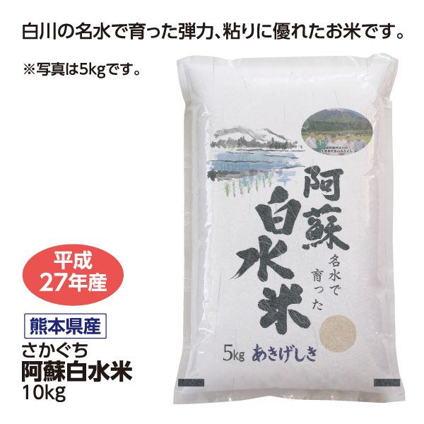 27年産阿蘇白水米 10kg(さかぐち)の商品詳細ページ｜【九州】□従業員