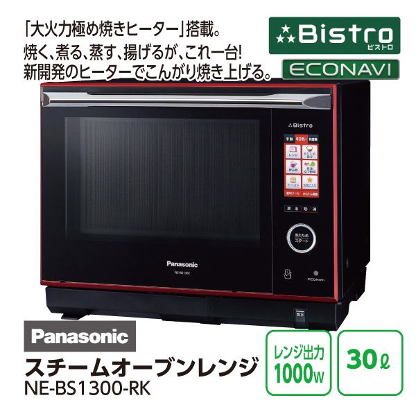 Panasonic Bistro NE-BS1300 スチームオーブンレンジ 【公式通販】