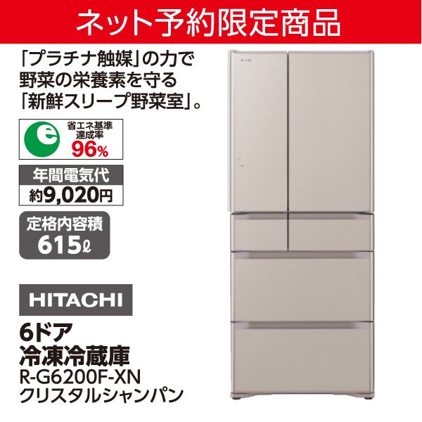 HITACHI 冷蔵庫 615L HITACHI 冷蔵庫 615L