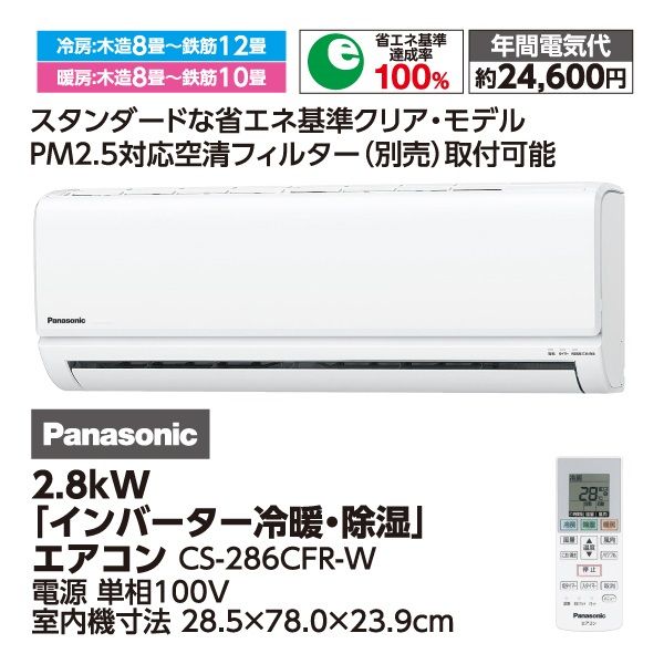 2.8kw「インバーター冷暖・除湿」エアコン(Panasonic)の商品詳細ページ