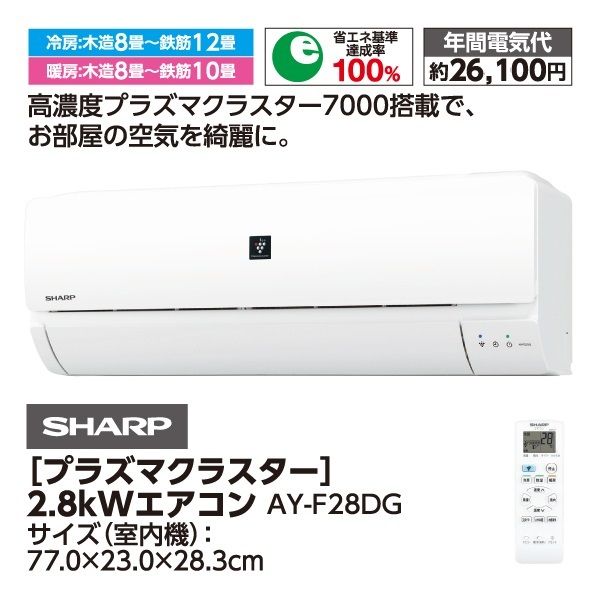 2.8kw[プラズマクラスター]エアコン(SHARP)の商品詳細ページ｜【九州