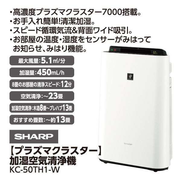 SHARP 加湿空気清浄機プラズマクラスター7000 KC-50TH1-W