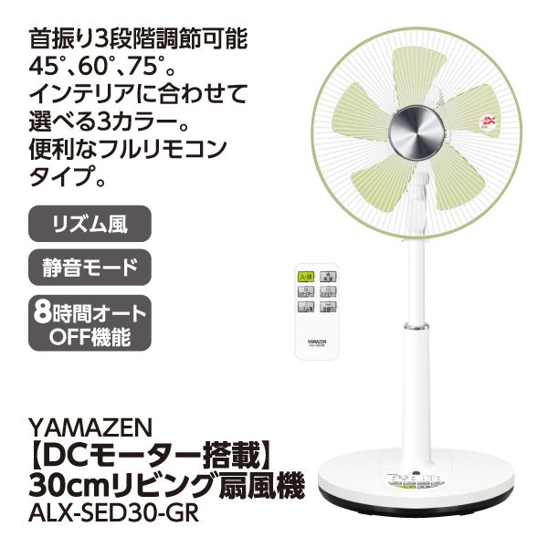 DCモーター搭載】30cmリビング扇風機(YAMAZEN)の商品詳細ページ