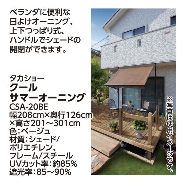 クールサマーオーニングCSA-20BE(㈱タカショー)の商品詳細ページ