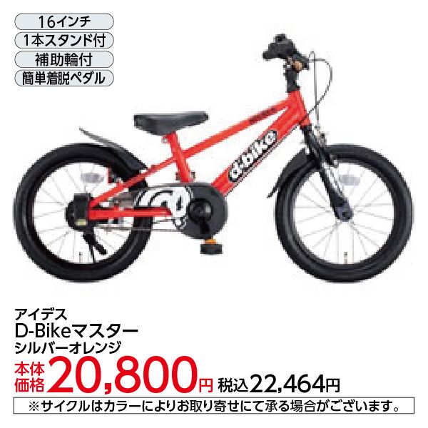 D－Bike マスター＜16 シルバーオレンジ＞(アイデス)の商品詳細