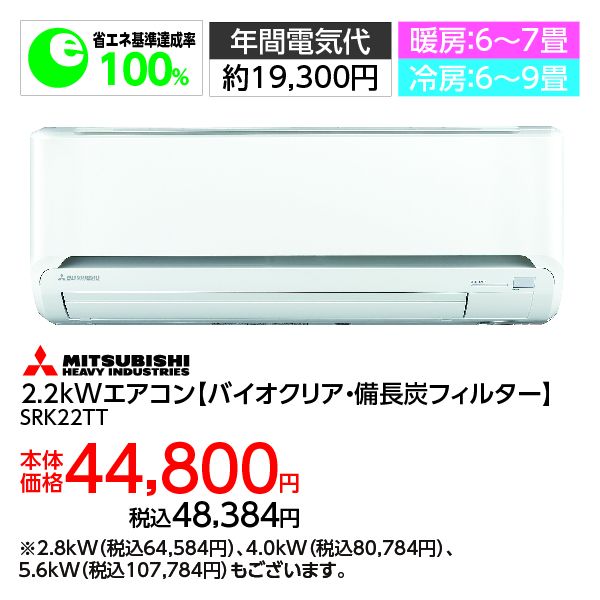 バイオクリア 備長炭フィルター ２ ２ｋｗエアコン ｓｒｋ２２ｔｔ 三菱重工 の商品詳細ページ 九州 Black Friday 11月25日 29日 イオンおトク E予約