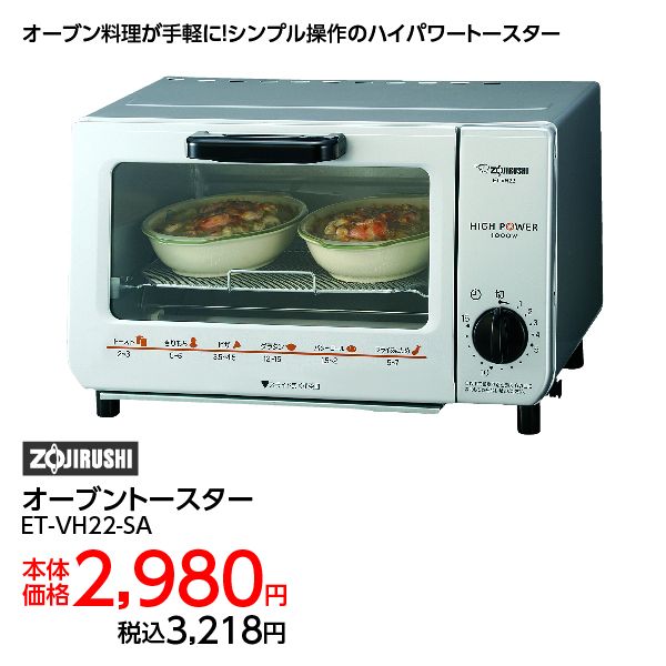 数量限定価格!! オーブントースター＜ET－VH22－SA＞(象印)の商品詳細 オーブントースター