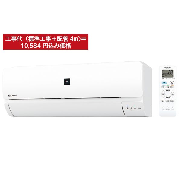 プラズマクラスターエアコン AY-F40DG 工事代(標準工事+配管4m)= 10,584円込み価格 限定50台限り(【予約番号Ｍ007】SHARP)の商品詳細ページ｜【AEON  STYLE長久手】オープン記念特別企画_12月5日～8日|イオンおトク！e予約