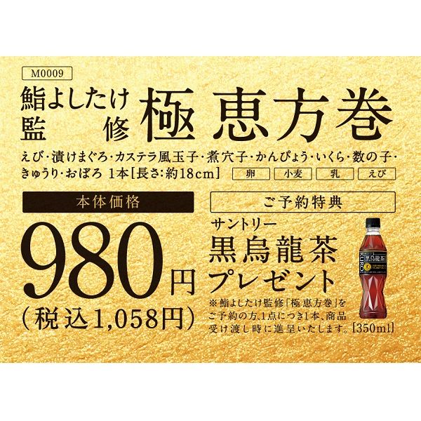 店頭のみご予約可能商品】鮨よしたけ監修 極(きわみ)恵方巻の商品詳細