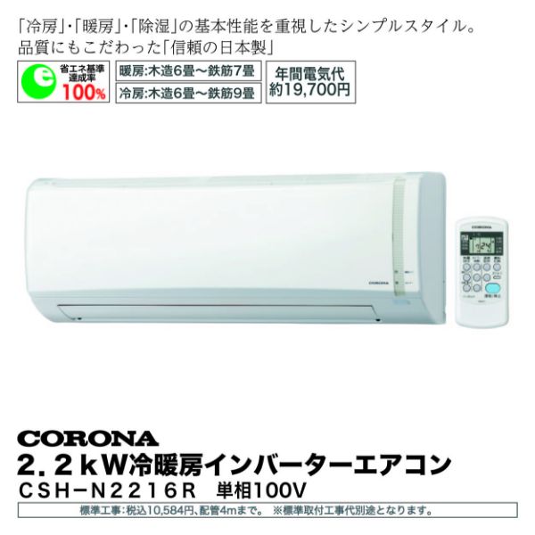 2．2kw冷暖房インバーターエアコン＜CSH－N2216R