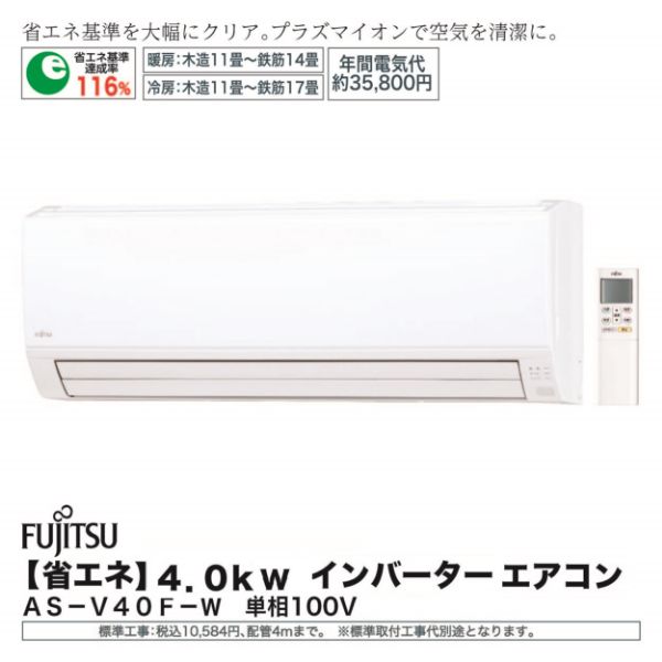 省エネ】4．0kwインバーターエアコン＜AS－V40F－W