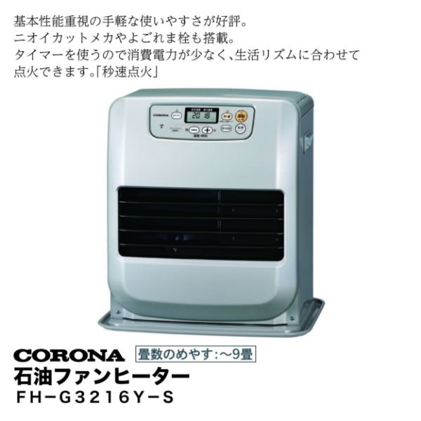 最新モデル 石油ファンヒーター＜FH－G3216Y－S＞(コロナ)の商品 ファンヒーター