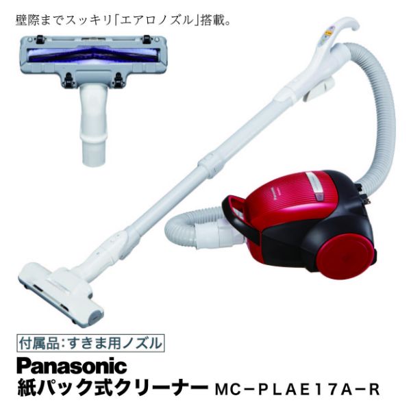 パナソニック 掃除機 MC‑PLAE17A‑R 紙パック式 クランベリーレッド 紙パック式クリーナー＜MC－PLAE17A－R＞(パナソニック)の