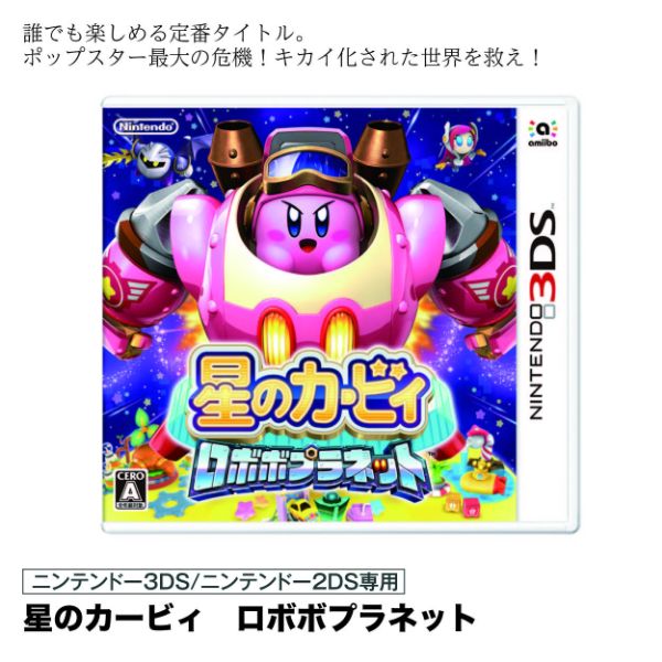 星のカービィ ロボボプラネット よりどり２点で8 640円 の商品詳細ページ 九州 新春特別web予約会 家電商品 暮らしの品 12月29日 1月3日 ゲームソフトよりどり2点 イオンおトク E予約