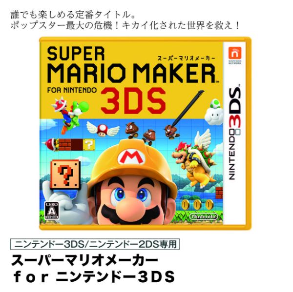スーパーマリオメーカー ｆｏｒ ニンテンドー３ｄｓ よりどり２点で8 640円 の商品詳細ページ 九州 新春特別web予約会 家電商品 暮らしの品 12月29日 1月3日 ゲームソフトよりどり2点 イオンおトク E予約