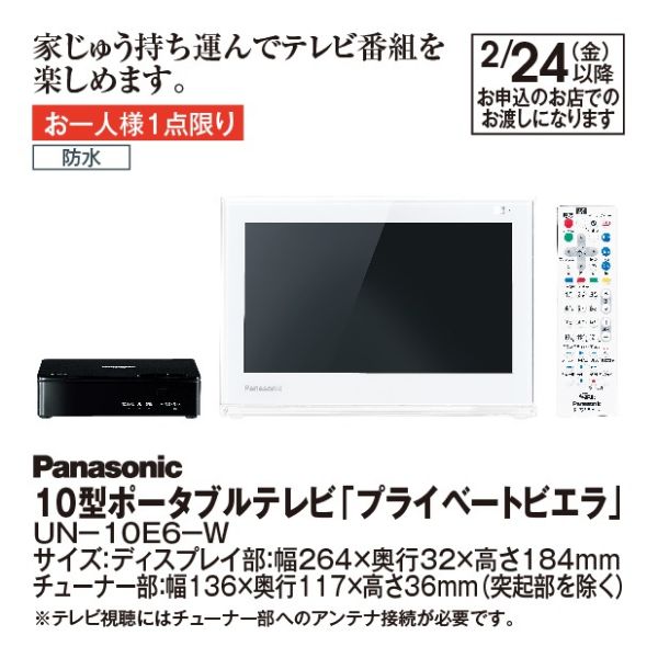 Panasonic ポータブルテレビ プライベートビエラ UN-10E6-W-