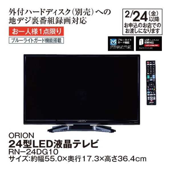 単品販売）24型LED液晶テレビ＜RN－24DG10＞(ORION 