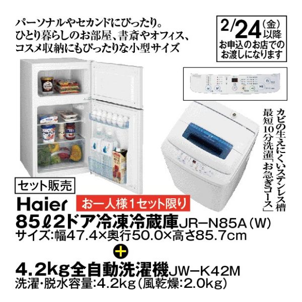 KORO様　25日以降 セット販売）85ℓ2ドア冷凍冷蔵庫＋4．2kg全自動洗濯機＜JR