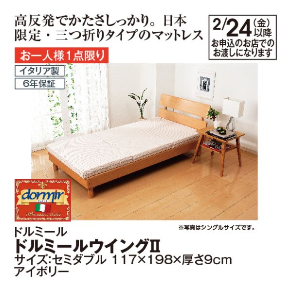 ドルミールウイングⅡ＜セミダブル アイボリー＞(ドルミール)の商品詳細ページ｜【九州】新生活応援!おとくデー_2月10日～12日|イオンおトク！e予約