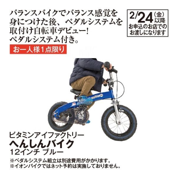 『へんしんバイク 』　( ブルー )　【12インチ】　　熊本 へんしんバイク＜12インチ ブルー＞(ビタミンアイファクトリー)の