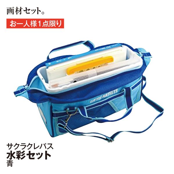 水彩セット＜青＞(サクラクレパス)の商品詳細ページ｜【九州】おとく