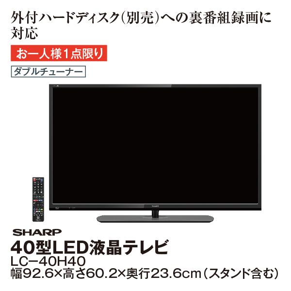 シャープ 40V型 液晶テレビ AQUOS LC-40H40 裏番組録画対応 シャープ