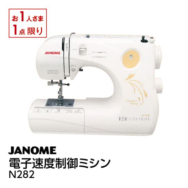 電子速度制御ミシン＜N282＞(ジャノメ)の商品詳細ページ｜【九州