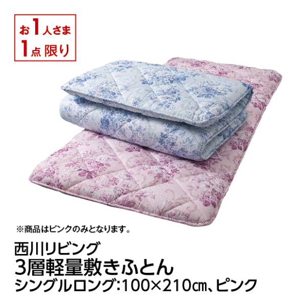 じぶん敷ふとん・頂　シングル　西川リビング じぶん敷ふとん・頂 シングル 西川リビング 西川 - じぶん敷ふとん 頂