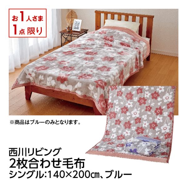 2024高い素材  2枚合わせ毛布＜シングル ピンク＞(西川リビング)の商品詳細 その他